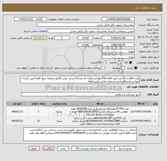 استعلام کیت psa-ده 10عدد-کیت free psa-پنج عدد-ایران کد مشابه است -پیش فاکتور ضمیمه شود-فقط تامین کنندان تهرانی پاسخگو باشند-شماره تماس بزارین لطفا