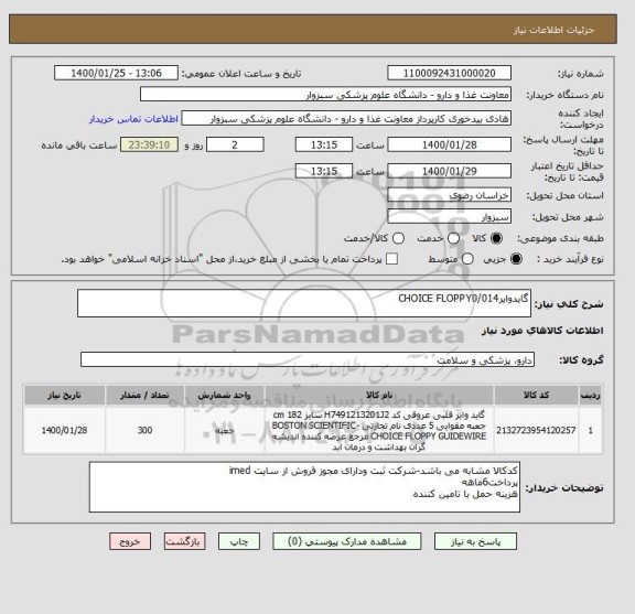 استعلام گایدوایرCHOICE FLOPPY0/014