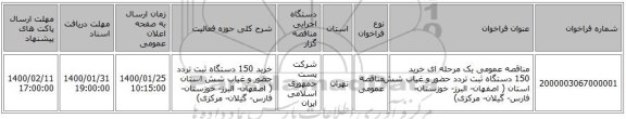 مناقصه عمومی یک مرحله ای خرید 150 دستگاه ثبت تردد حضور و غیاب شش استان ( اصفهان- البرز- خوزستان- فارس- گیلان- مرکزی)