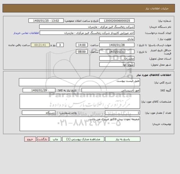 استعلام طبق لیست پیوست