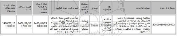 مناقصه عمومی همزمان با ارزیابی (فشرده) یک مرحله ای طراحی، تامین مصالح اجرای ارت و صاعقه گیر در ایستگاههای CGS شماره 2 دامغان ، شماره 1 شاهرود، شماره 2 شاهرود 