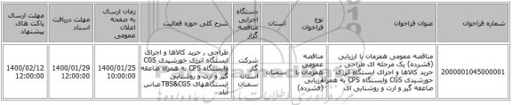 مناقصه عمومی همزمان با ارزیابی (فشرده) یک مرحله ای  طراحی , خرید کالاها و اجرای  ایستگاه انرژی خورشیدی CGS وایستگاه  CPS به همراه صاعقه گیر و ارت و روشنایی ای