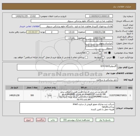 استعلام گایدوایر0/014pt2