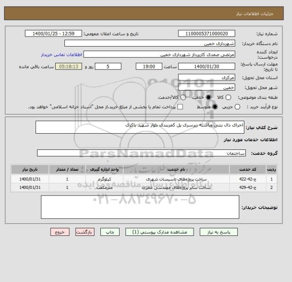 استعلام اجرای دال بتنی وپاشنه زیرسری پل کمربندی بلوار شهید باکری