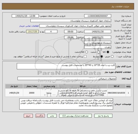 استعلام کارت زرد با ابعاد 25*10 یا 40*25 با مشخصات فایل پیوست
