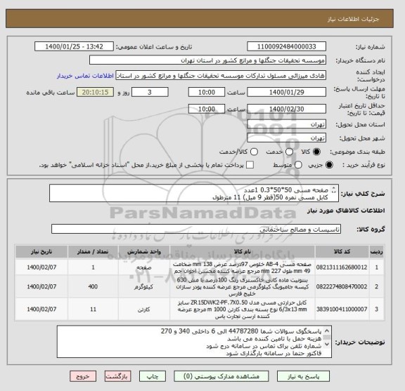 استعلام صفحه مسی 50*50*0.3 1عدد
کابل مسی نمره 50(قطر 9 میل) 11 مترطول
بنتونیت استاندارد اکتیو 400 کیلوگرم
ایران کد مشابه میباشد