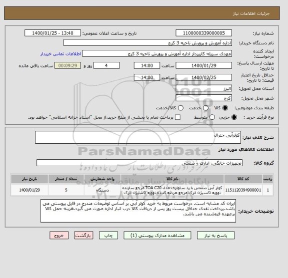 استعلام کولرآبی جنرال 