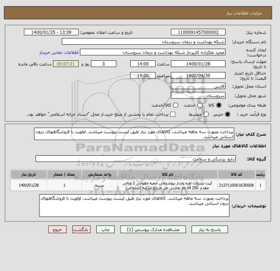 استعلام پرداخت بصورت سه ماهه میباشد. کالاهای مورد نیاز طبق لیست پیوست میباشد. اولویت با فروشگاههای درون استانی میباشد.