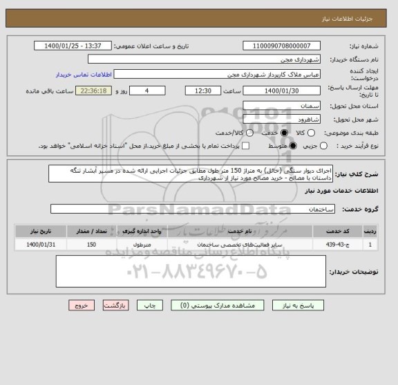 استعلام اجرای دیوار سنگی (حائل) به متراژ 150 متر طول مطابق جزئیات اجرایی ارائه شده در مسیر آبشار تنگه داستان با مصالح - خرید مصالح مورد نیاز از شهرداری 