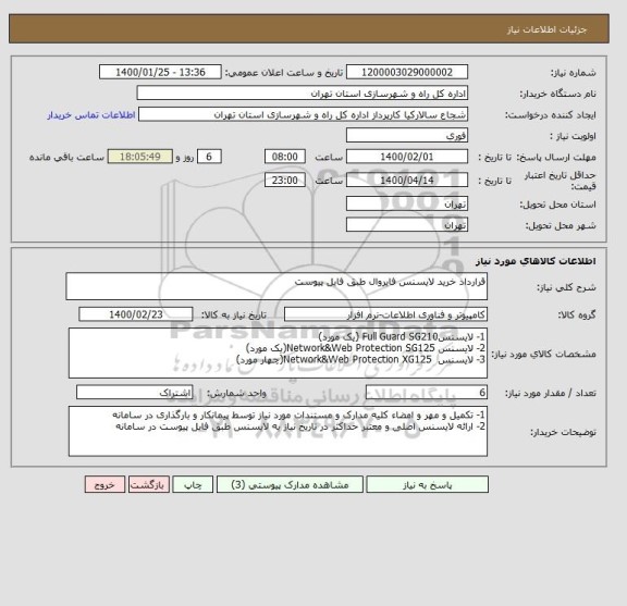استعلام قرارداد خرید لایسنس فایروال طبق فایل پیوست  