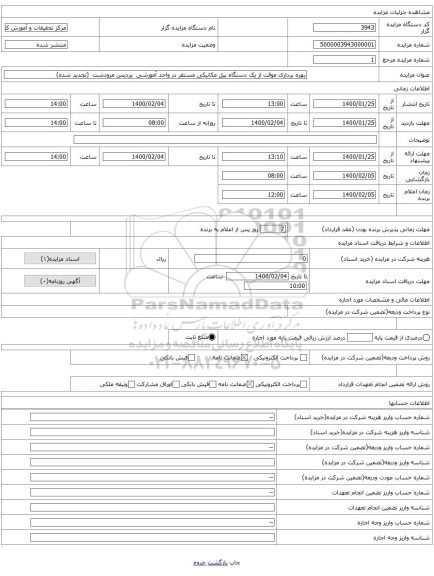 بهره برداری موقت از یک دستگاه بیل مکانیکی مستقر در واحد آموزشی  پردیس مرودشت  (تجدید شده) 