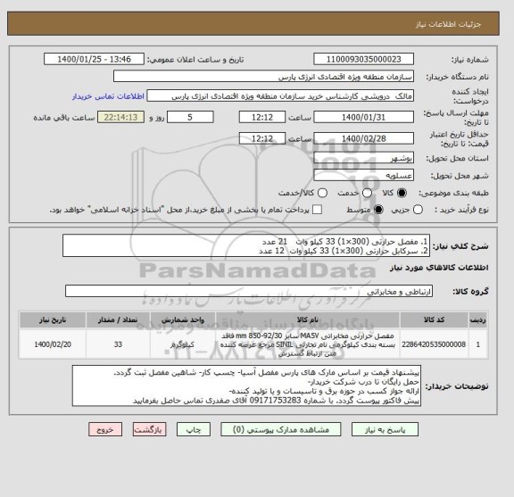 استعلام 1. مفصل حرارتی (300×1) 33 کیلو وات   21 عدد
2. سرکابل حرارتی (300×1) 33 کیلو وات  12 عدد