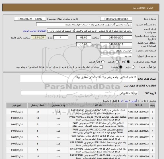 استعلام 11 قلم کنتاکتور ، رله حرارتی و کنتاکت کمکی مطابق ایرانکد