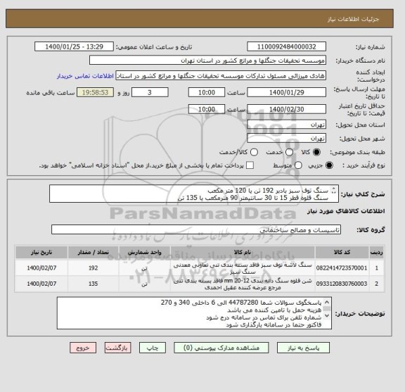استعلام سنگ توف سبز بادبر 192 تن یا 120 متر مکعب
سنگ قلوه قطر 15 تا 30 سانتیمتر 90 مترمکعب یا 135 تن
ایران کد مشابه میباشد