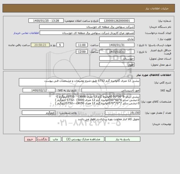 استعلام نبشی 12 متری گالوانیزه گرم ST52 طبق شرح توضیحات و مشخصات فنی پیوست 