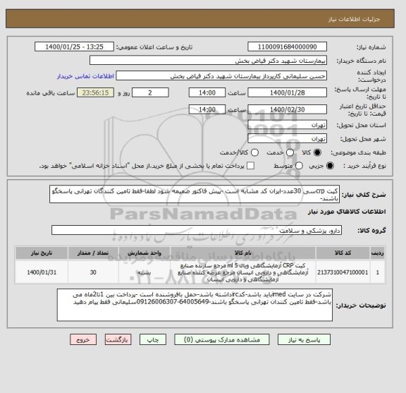 استعلام کیت crpسی 30عدد-ایران کد مشابه است -پیش فاکتور ضمیمه شود لطفا-فقط تامین کنندگان تهرانی پاسخگو باشند-
