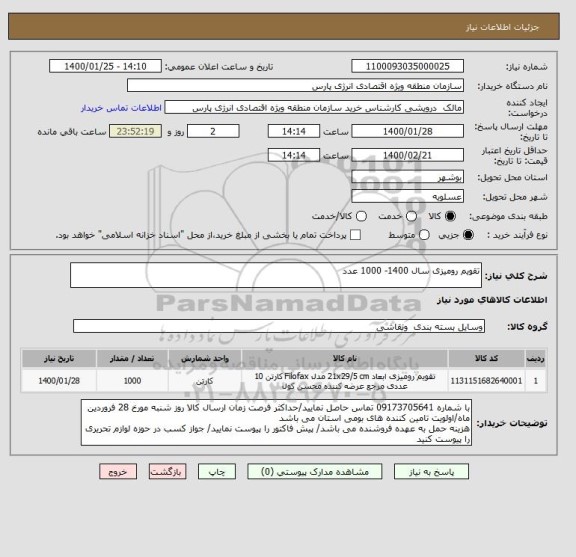 استعلام تقویم رومیزی سال 1400- 1000 عدد