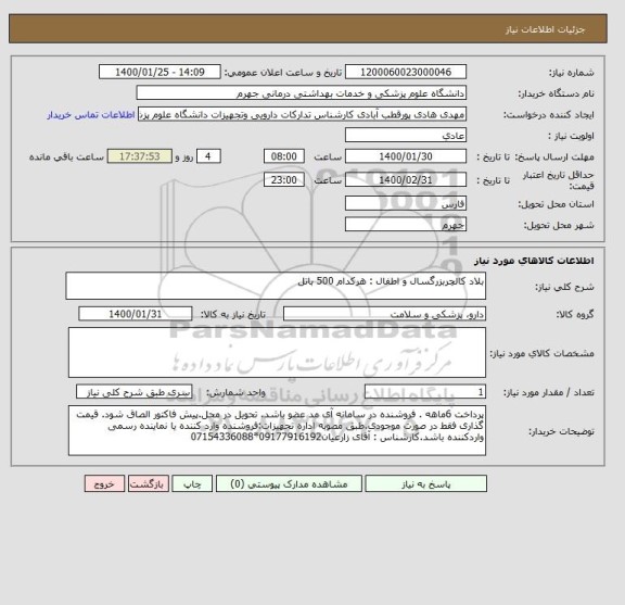 استعلام بلاد کالچربزرگسال و اطفال : هرکدام 500 باتل