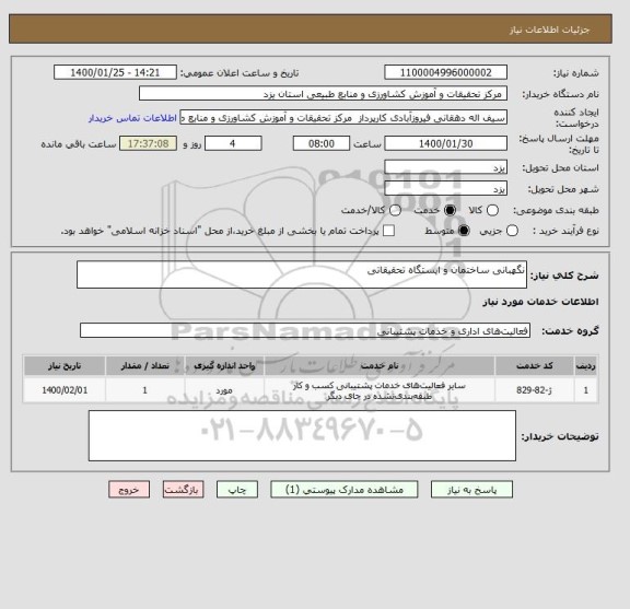 استعلام نگهبانی ساختمان و ایستگاه تحقیقاتی