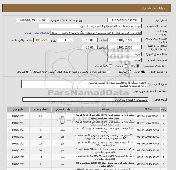 استعلام مجموع سنگ ها درخواست شده در لیست پیوست
ایران کد مشابه میباشد