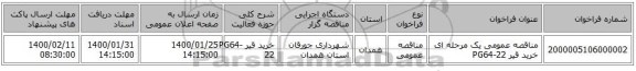 مناقصه عمومی یک مرحله ای خرید قیر PG64-22