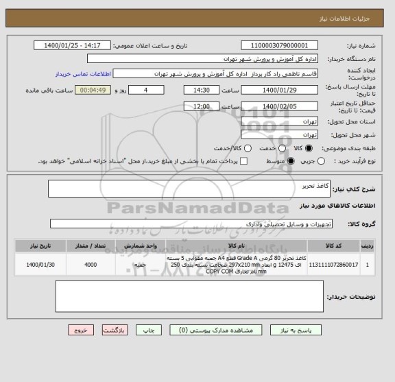 استعلام کاغذ تحریر 