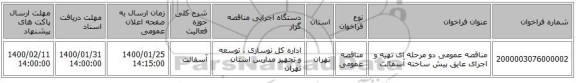 مناقصه عمومی دو مرحله ای تهیه و اجرای عایق پیش ساخته آسفالت