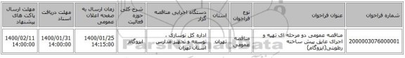 مناقصه عمومی دو مرحله ای تهیه و اجرای عایق پیش ساخته رطوبتی(ایزوگام) 