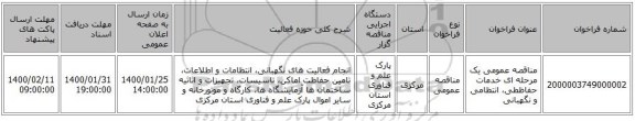 مناقصه عمومی یک مرحله ای خدمات حفاظطی، انتظامی و نگهبانی
