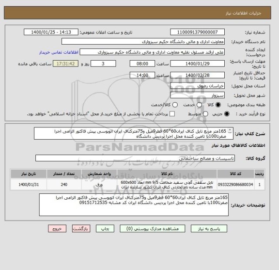 استعلام 165متر مربع تایل کناف ایران60*60 قطر9میل و75مترکناف ایران اتوبوسی پیش فاکتور الزامی اجرا صفرتا100با تامین کننده محل اجرا پردیس دانشگاه
