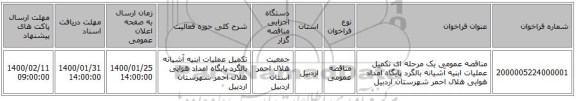 مناقصه عمومی یک مرحله ای تکمیل عملیات ابنیه آشیانه بالگرد پایگاه امداد هوایی هلال احمر شهرستان اردبیل 