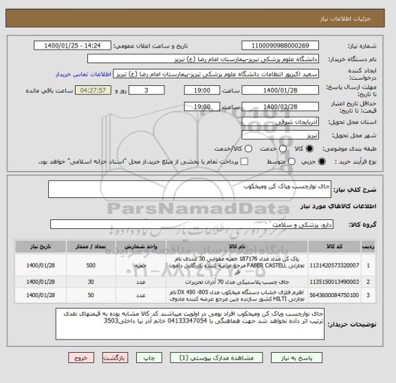 استعلام جای نوارچسب وپاک کن ومیخکوب 