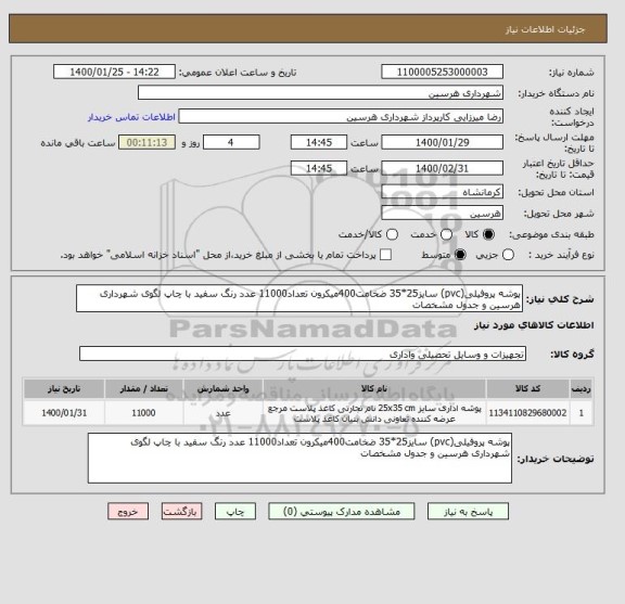 استعلام پوشه پروفیلی(pvc) سایز25*35 ضخامت400میکرون تعداد11000 عدد رنگ سفید با چاپ لگوی شهرداری هرسین و جدول مشخصات