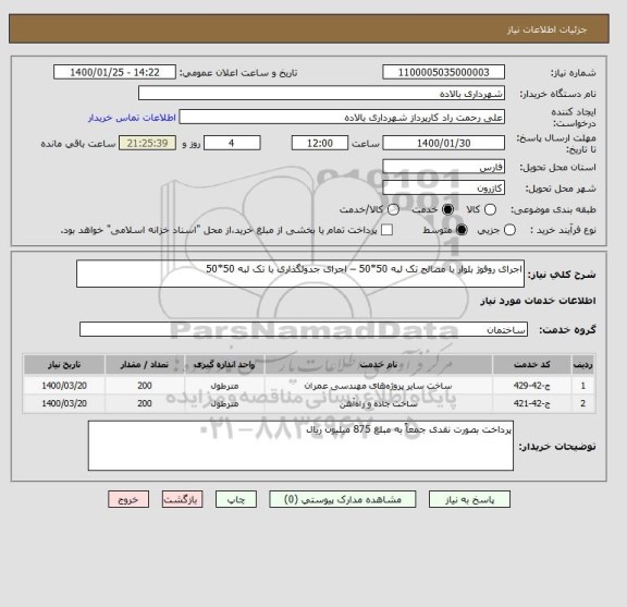 استعلام اجرای روفوژ بلوار با مصالح تک لبه 50*50 – اجرای جدولگذاری با تک لبه 50*50