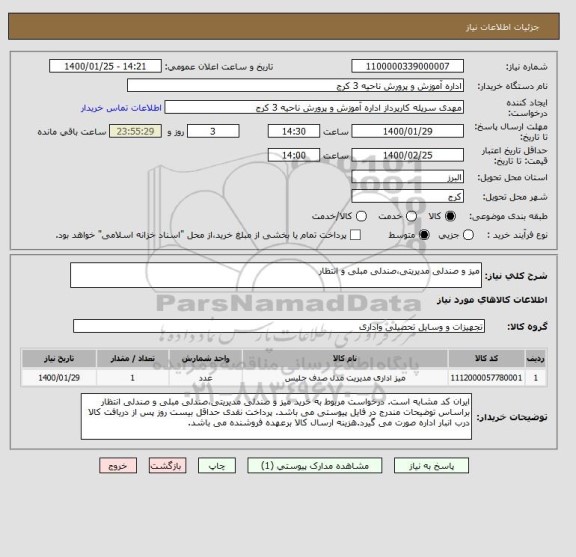 استعلام میز و صندلی مدیریتی،صندلی مبلی و انتظار