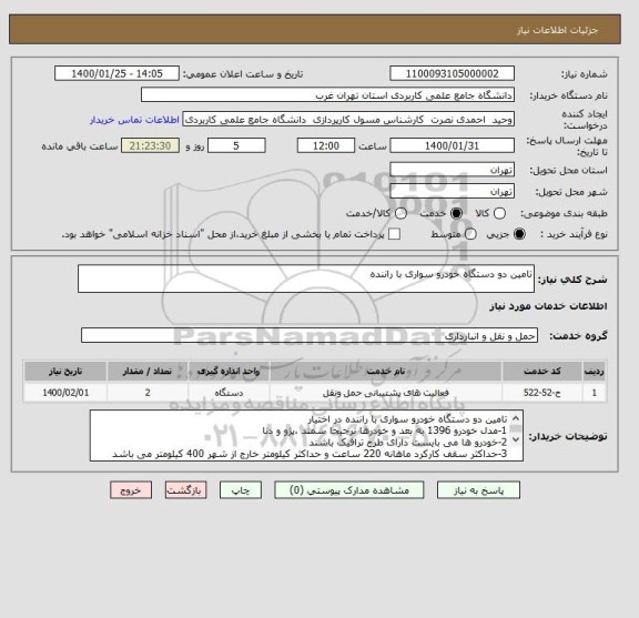 استعلام تامین دو دستگاه خودرو سواری با راننده