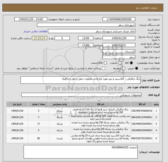 استعلام رنگ ترافیکی ، گلاسبید و تینر مورد نیاز واحد معاونت حمل و نقل و ترافیک
