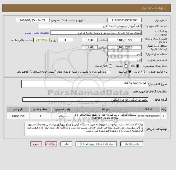 استعلام کپی و ویدئو پروژکتور