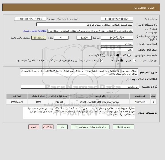 استعلام اجرای دیوار روستای هزاوه اراک (محل اعتبار ملی)  با مبلغ برآورد اولیه  3.585.354.240 ریال بر مبنای فهرست بهای راه و باند سال 1400 