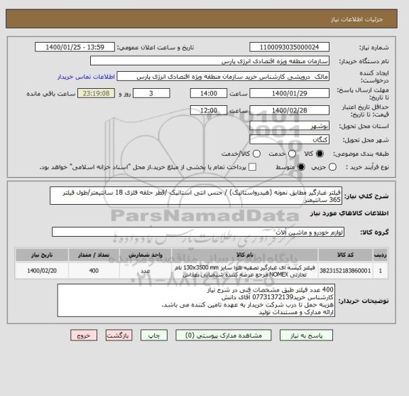 استعلام فیلتر غبارگیر مطابق نمونه (هیدرواستاتیک) / جنس انتی استاتیک /قطر حلقه فلزی 18 سانتیمتر/طول فیلتر 365 سانتیمتر
