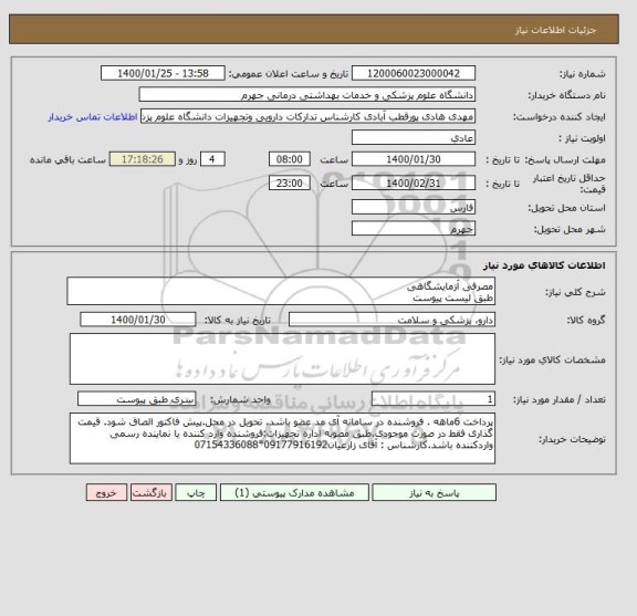 استعلام مصرفی آزمایشگاهی 
طبق لیست پیوست