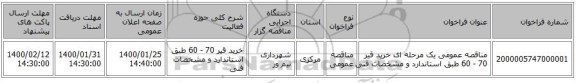 مناقصه عمومی یک مرحله ای خرید قیر 70 - 60 طبق استاندارد و مشخصات فنی