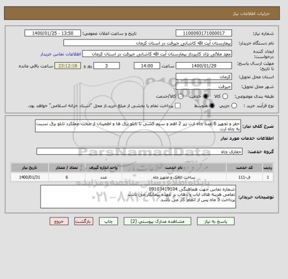 استعلام حفر و تجهیز 6 عدد چاه ارت زیر 2 اهم و سیم کشی تا تابلو برق ها و اطمینان از صحت عملکرد تابلو برق نسبت به چاه ارت