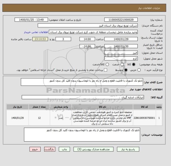 استعلام تابلو تک کنتوری با قابلیت قطع و وصل از راه دور با اتوماسیون بدون کلید کل بدون کنتور