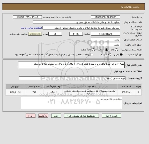 استعلام تهیه و اجرای حفاظ برای درب و پنجره های فن بازار با یراق آلات و لولا و... مطابق مدارک پیوستی