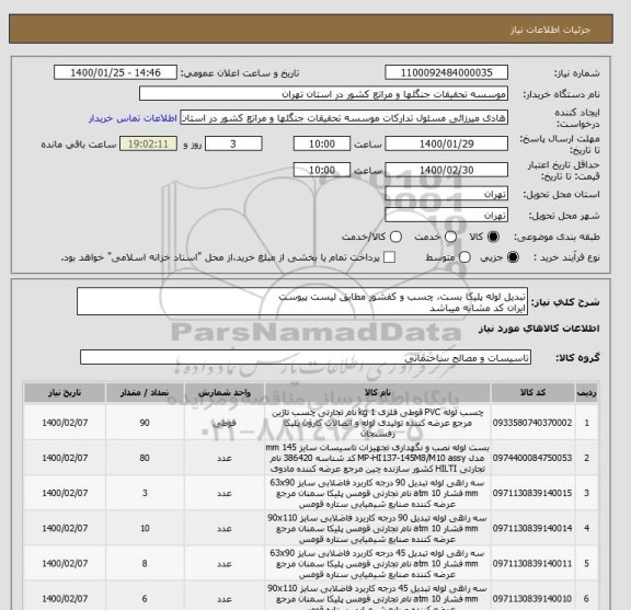استعلام تبدیل لوله پلیکا بست، چسب و کفشور مطابق لیست پیوست
ایران کد مشابه میباشد