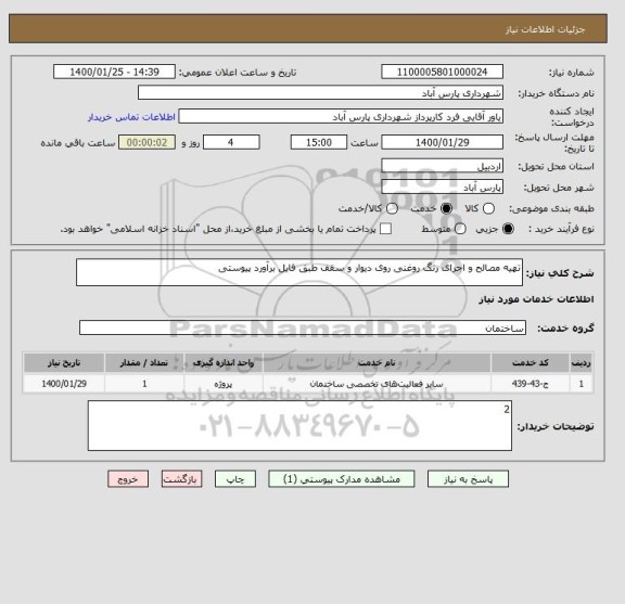 استعلام تهیه مصالح و اجرای رنگ روغنی روی دیوار و سقف طبق فایل برآورد پیوستی