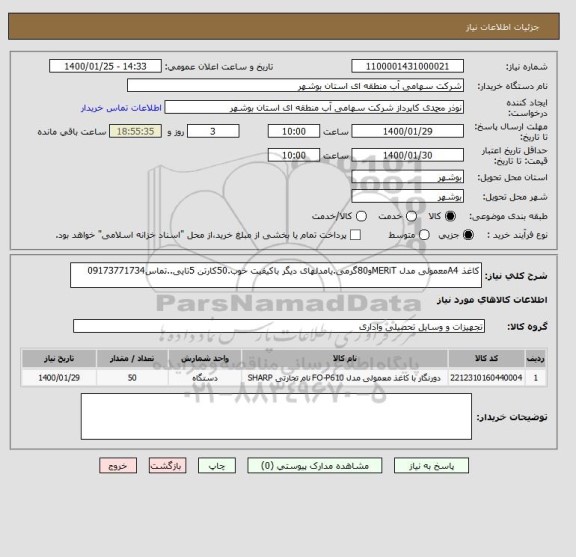 استعلام کاغذ A4معمولی مدل MERiTو80گرمی.یامدلهای دیگر باکیفیت خوب.50کارتن 5تایی..تماس09173771734