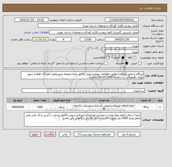 استعلام ایزوگام و عایق رطوبتی مطابق اطلاعات پیوست.پیش فاکتور حتما ضمیمه شود.تامین کنندگان فقط از شهر تهران .همهنگی با شماره09124104873.طاهری