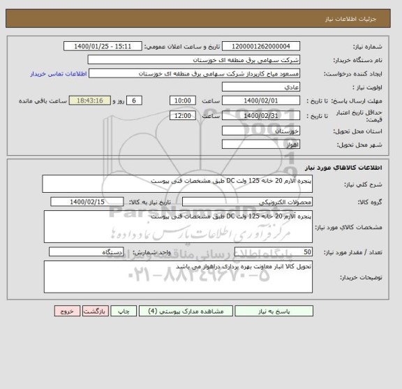 استعلام پنجره آلارم 20 خانه 125 ولت DC طبق مشخصات فنی پیوست 